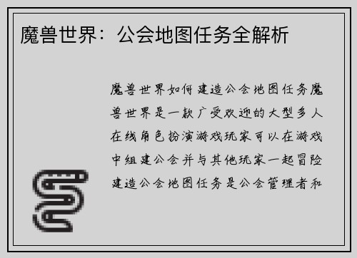 魔兽世界：公会地图任务全解析