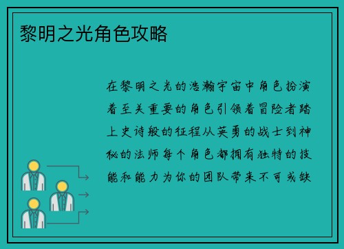 黎明之光角色攻略