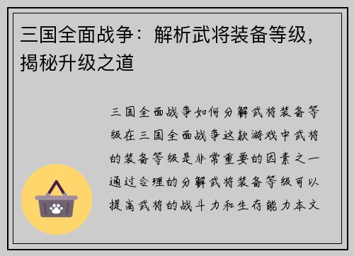 三国全面战争：解析武将装备等级，揭秘升级之道